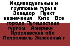 Индивидуальные и групповые туры в Эквадор › Пункт назначения ­ Кито - Все города Путешествия, туризм » Америка   . Ярославская обл.,Переславль-Залесский г.